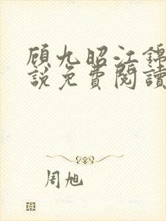 顾九昭江锦禾小说免费阅读最新章节