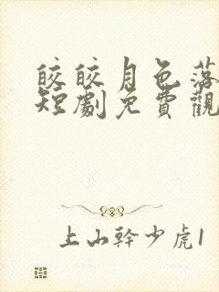 皎皎月色落孤星短剧免费观看全集下载