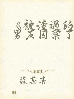 《被渣过的疯批男友囚禁了》