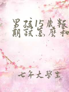 男孩15岁叛逆期该怎么和他相处