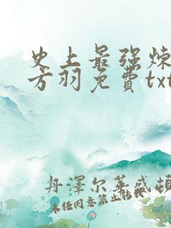 史上最强炼气期方羽免费txt