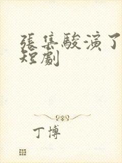 张集骏演了什么短剧