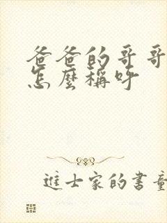 爸爸的哥哥媳妇怎么称呼