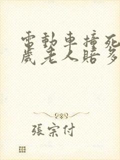 电动车撞死60岁老人赔多少