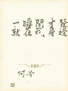 一瞬间才发现你就在我身边歌名