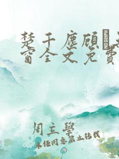 楚千尘顾玦无弹窗全文免费阅读