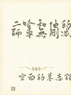 二哈和他的白猫师尊无删减在线阅读免费