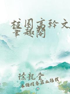 校园高干文男女笔趣阁