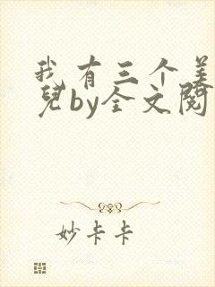 我有三个美貌女儿by全文阅读