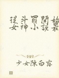 从斗罗开始俘获女神小说最新章节