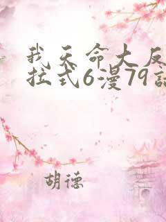 我天命大反派下拉式6漫79话