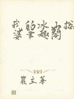 我的冰山总裁老婆笔趣阁