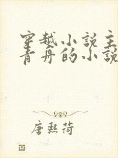 穿越小说主角洛青舟的小说免费阅读