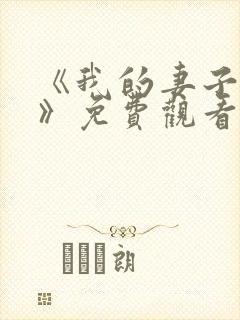 《我的妻子姐姐》免费观看电视剧