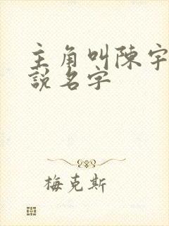 主角叫陈宇的小说名字