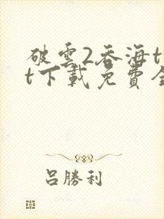 破云2吞海txt下载免费全文