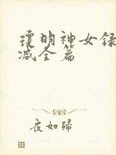 琼明神女录无删减全篇