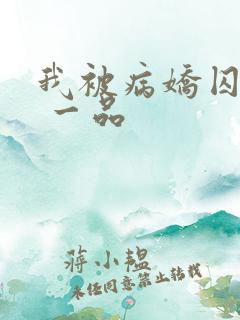 我被病娇囚禁了 一品