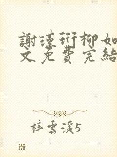 谢瑾珩柳如烟全文免费完结版