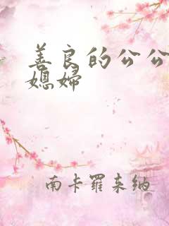 善良的公公和儿媳妇