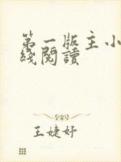 第一版主小说在线阅读