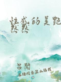 性感的美艳妈妈然然