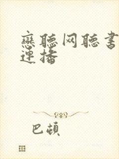 恋听网听书自动连播