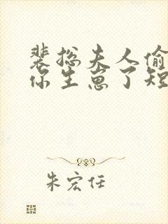 裴总夫人偷偷给你生崽了短剧