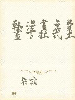 韩漫画免费读漫画下拉式土豪漫画