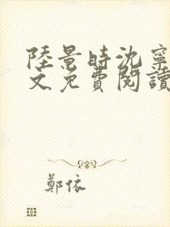 陆景时沈宁溪全文免费阅读