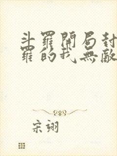 斗罗开局封号斗罗的我无敌了