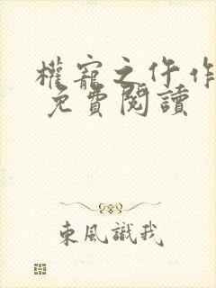 权宠之仵作医妃 免费阅读