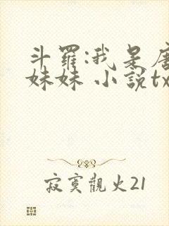 斗罗:我是唐三妹妹 小说txt下载