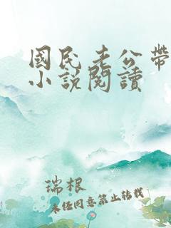 国民老公带回家小说阅读