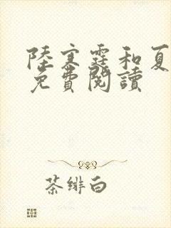 陆寒霆和夏歹绾免费阅读