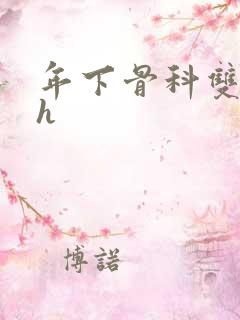 年下骨科双男主h