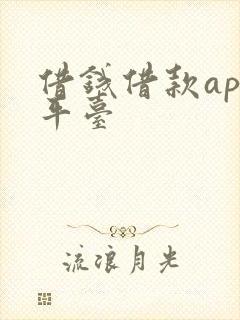 借钱借款app平台