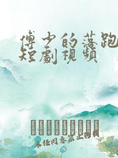 傅少的落跑娇妻短剧视频