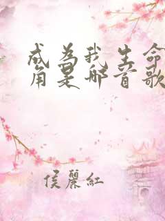 成为我生命的主角是哪首歌的歌词