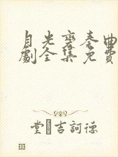 月光变奏曲电视剧全集免费