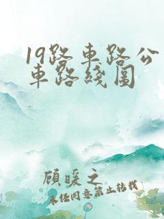 19路车路公交车路线图