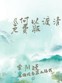 《何以渡清欢》免费版
