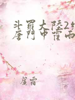 斗罗大陆2绝世唐门中霍雨浩