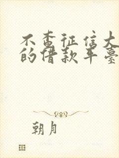 不查征信大数据的借款平台