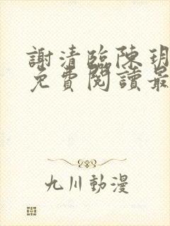 谢清临陈玥全文免费阅读最新章节