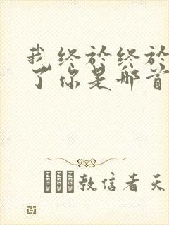 我终于终于等到了你是哪首歌