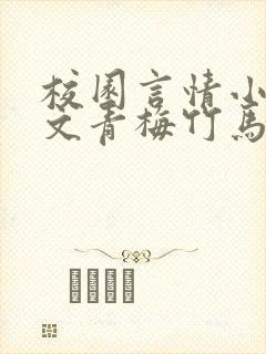 校园言情小说甜文青梅竹马推荐