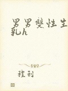 男男双性生子产乳h