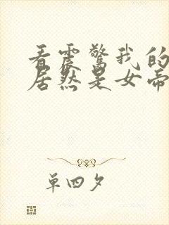 看震惊我的徒弟居然是女帝