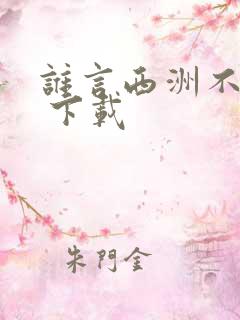 谁言西洲不知意 下载
